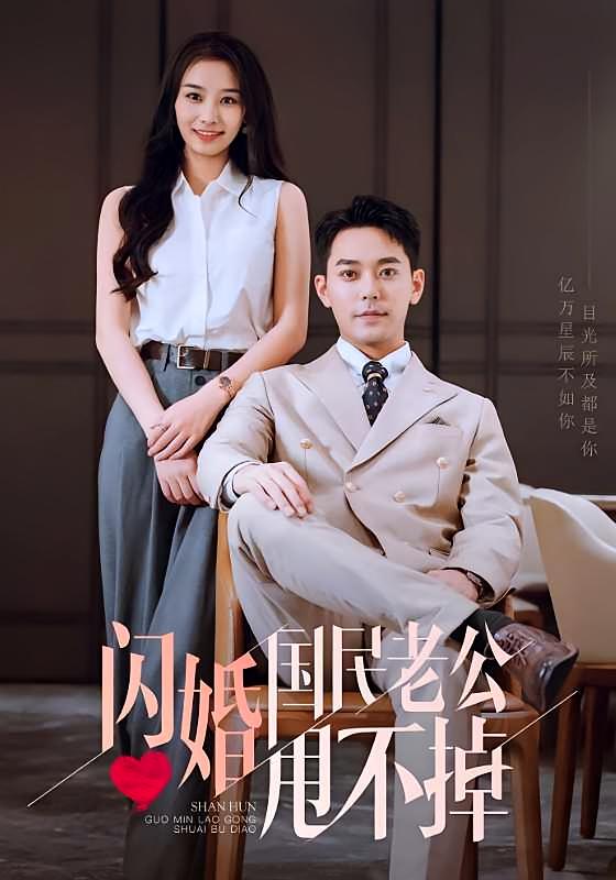 闪婚国民老公甩不掉