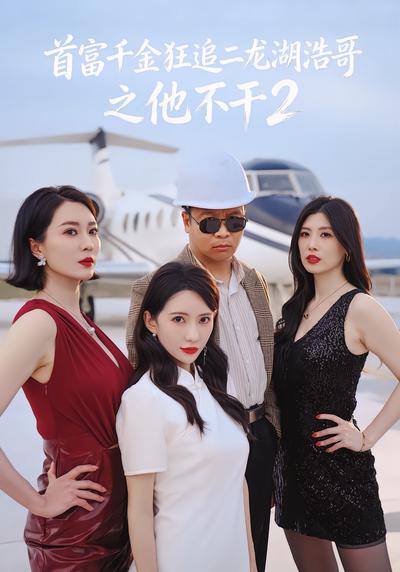 首富千金狂追二龙湖浩哥之他不干第二季 - 在线观看