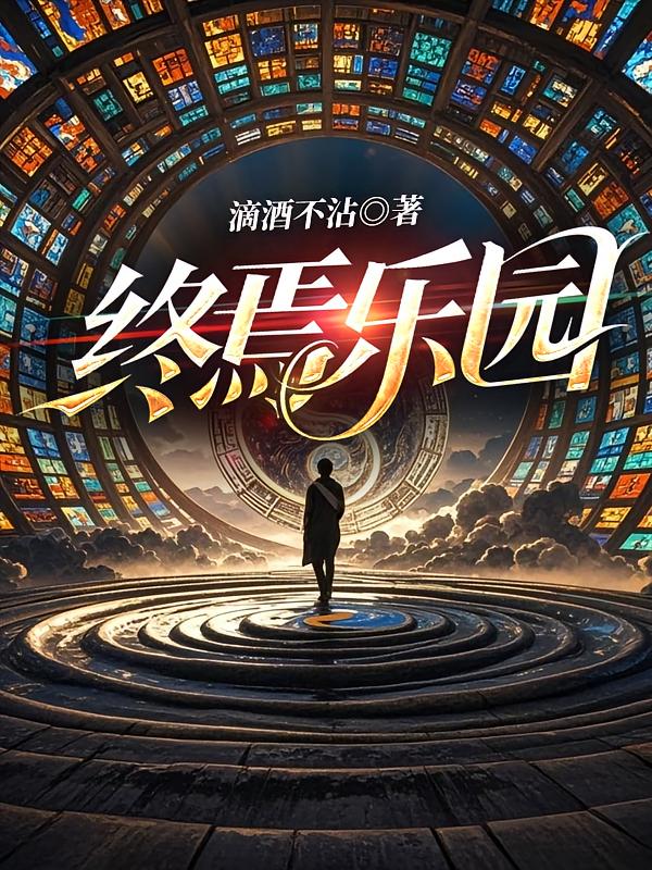 终焉乐园