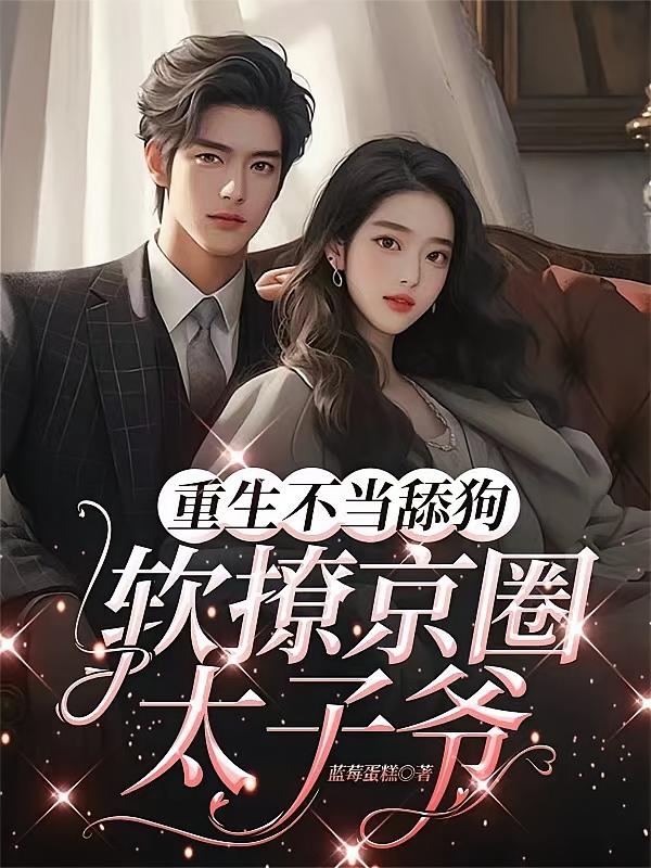 重生不当舔狗，软撩京圈太子爷