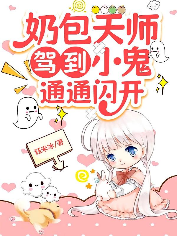 奶包天师驾到，小鬼通通闪开