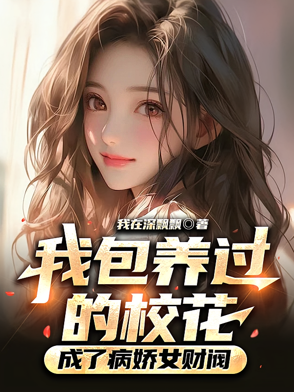 我包养过的校花，成了病娇女财阀