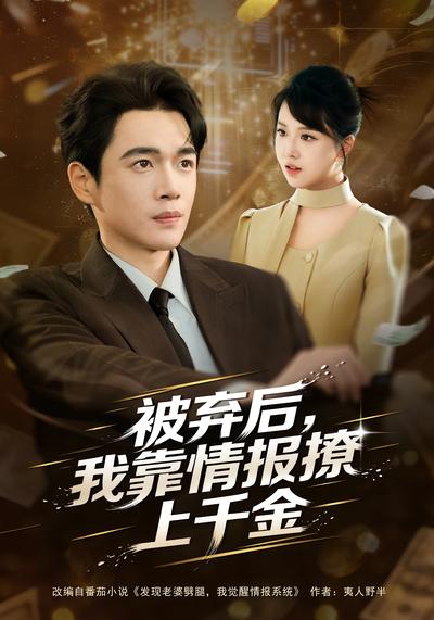 被弃后，我靠情报撩上千金