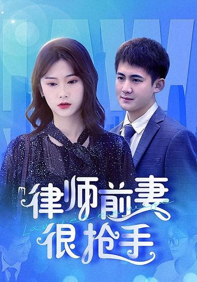 律师前妻很抢手