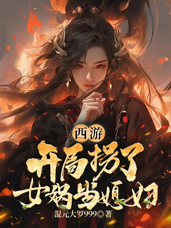 西游：开局拐了女娲当媳妇