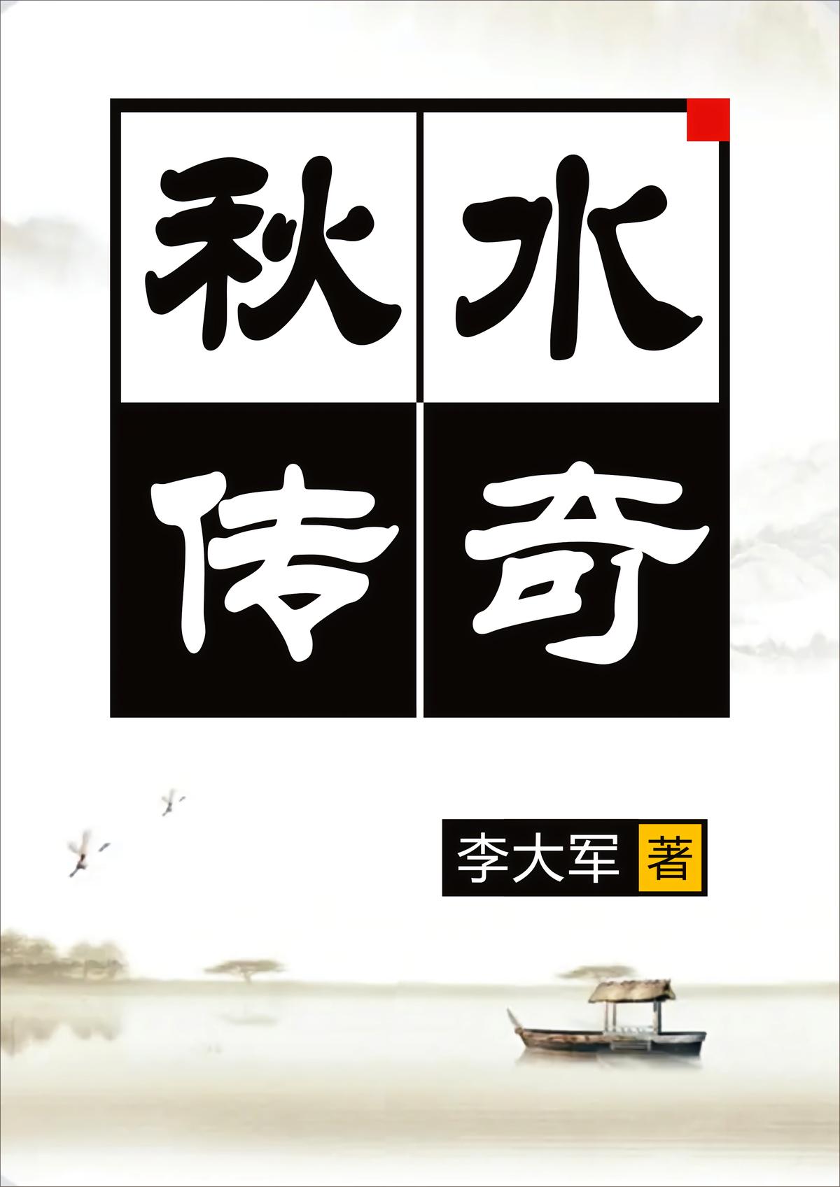 秋水传奇