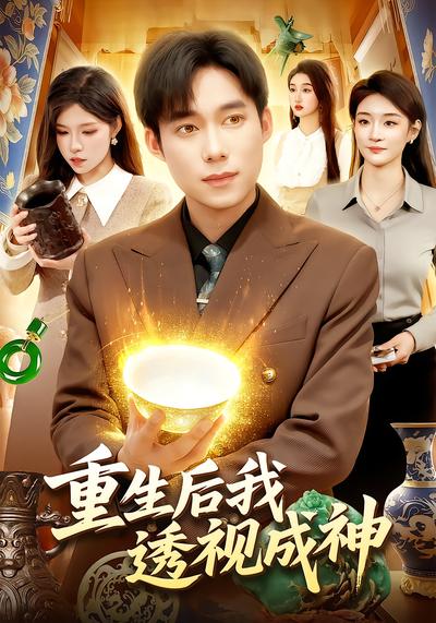重生後我透視成神