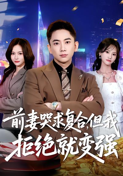 前妻哭求复合，但我拒绝就变强 - 在线观看