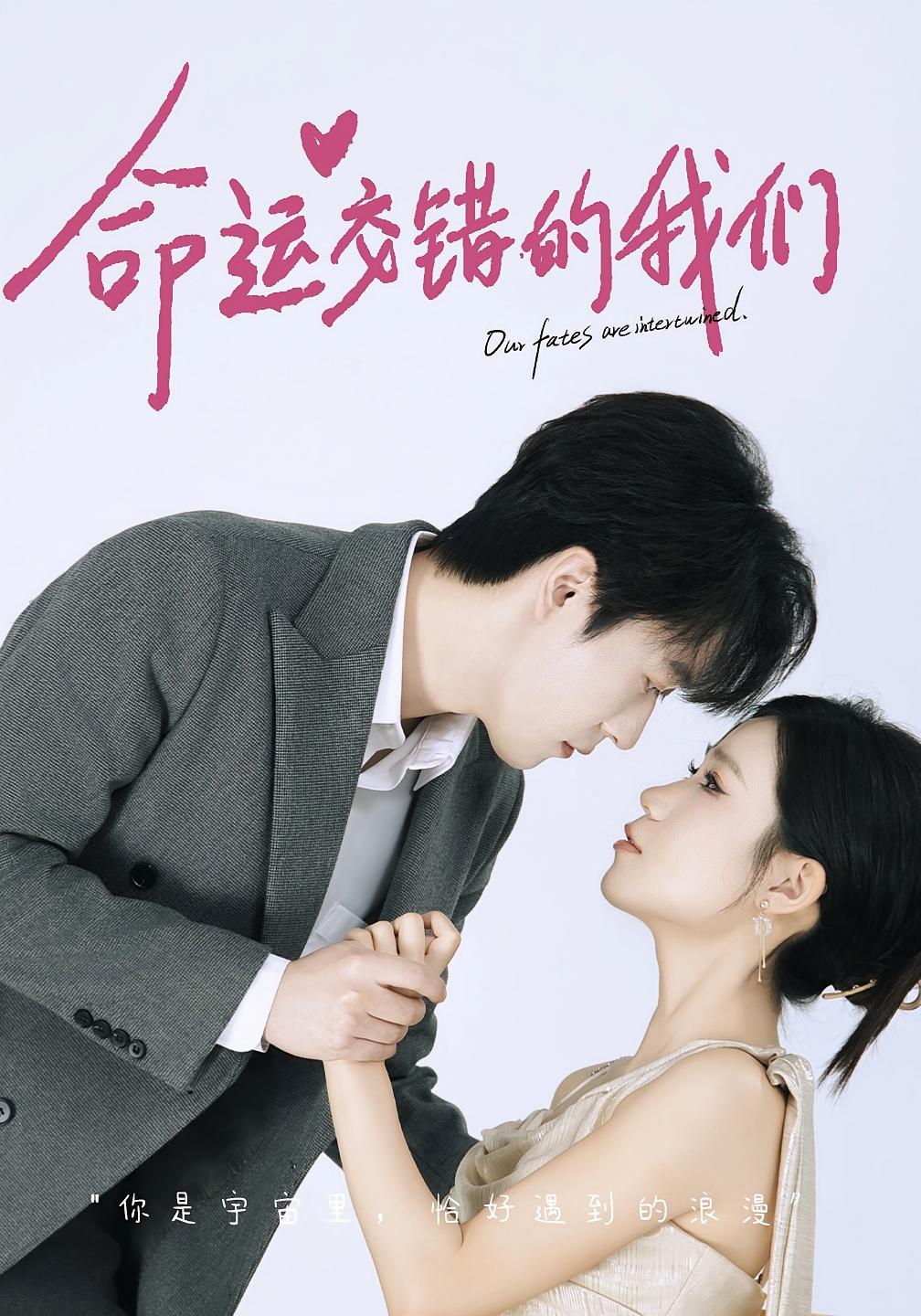 命运交错的我们