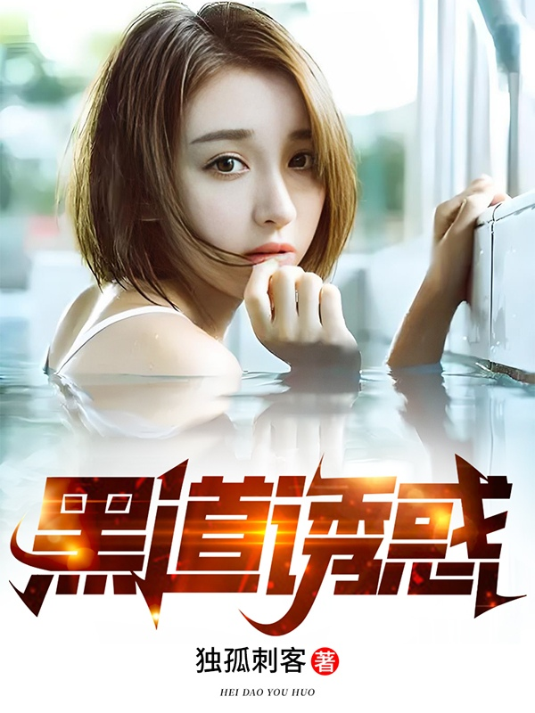 黑道诱惑