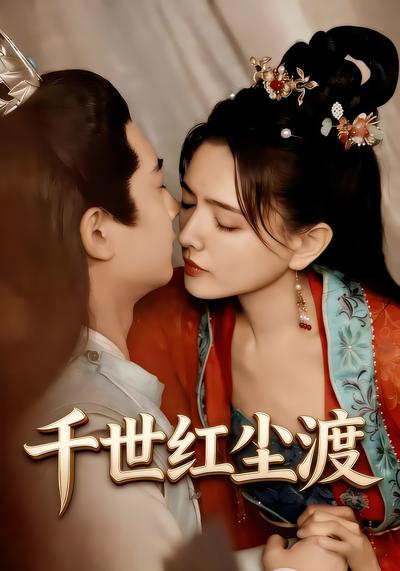 千世红尘渡 - 在线观看