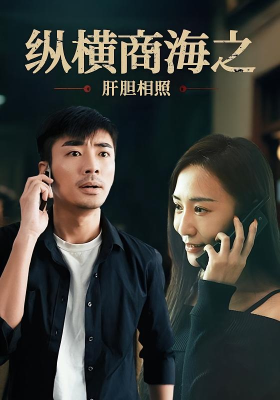 纵横商海之：肝胆相照