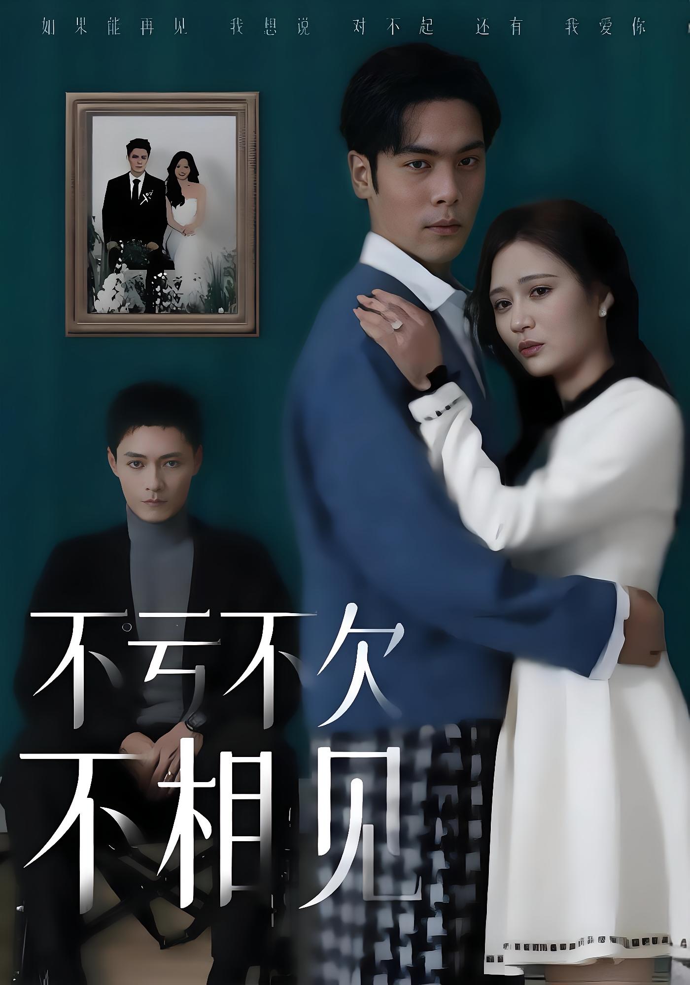 不亏不欠不相见