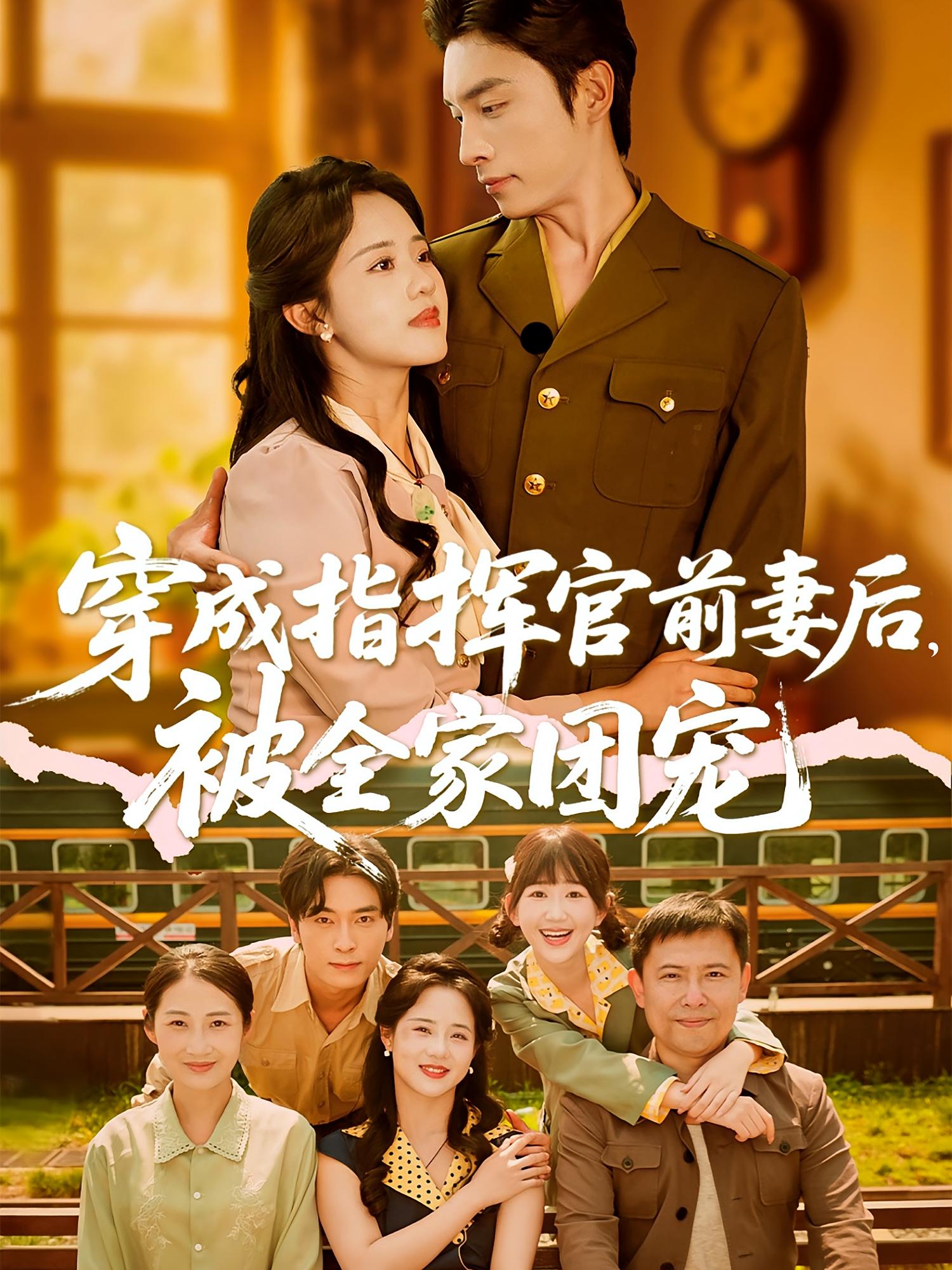 穿成指挥官前妻后，被全家团宠