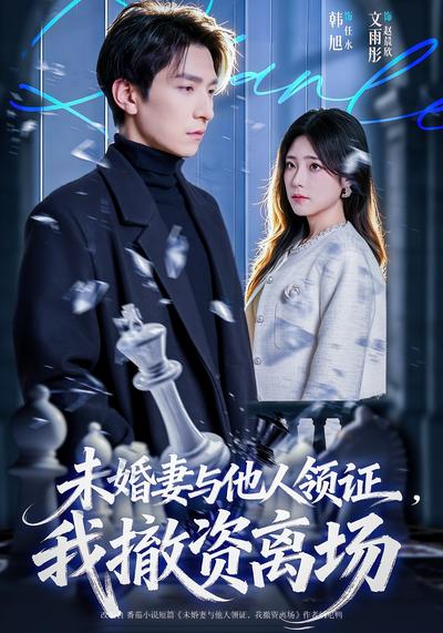未婚妻與他人領證，我撤資離場