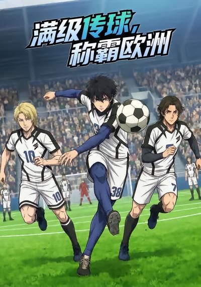 满级传球，称霸欧洲 - 在线观看