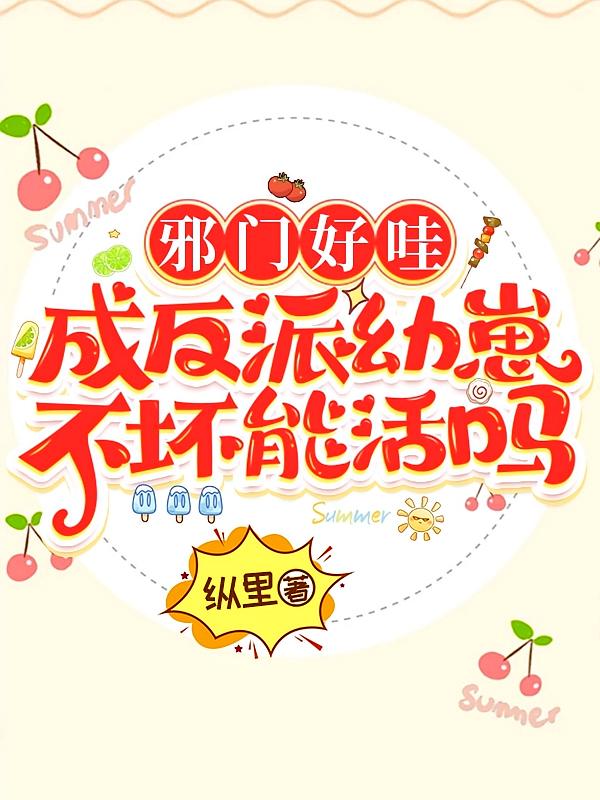 邪门好哇，成反派幼崽不坏能活吗