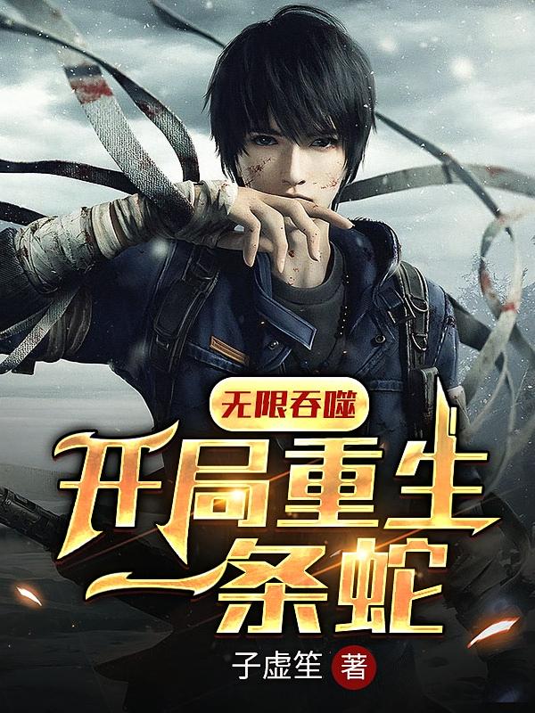 无限吞噬，开局重生一条蛇