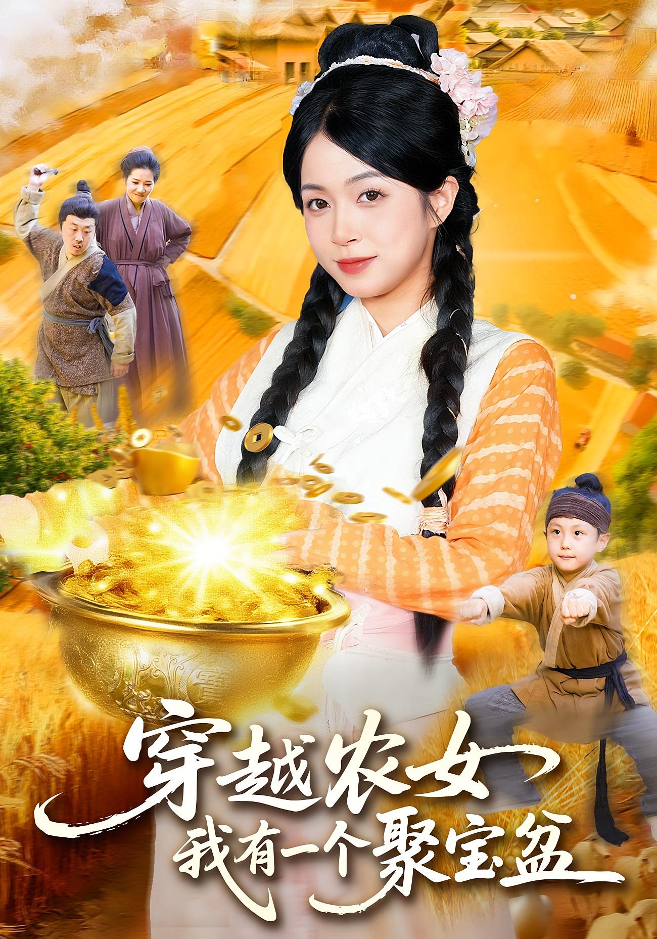 穿越农女，我有一个聚宝盆
