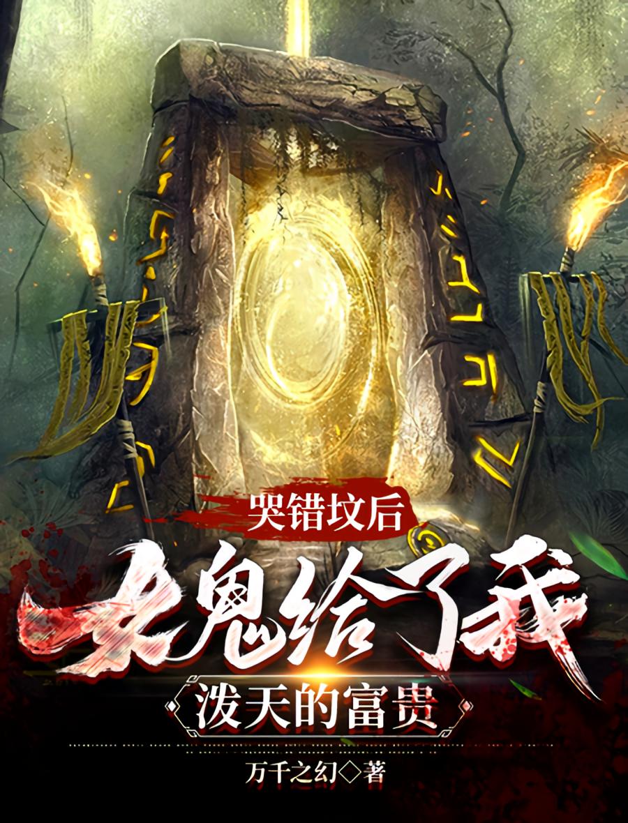 哭错坟后，女鬼给了我泼天的富贵