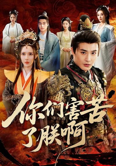 你们害苦了朕啊