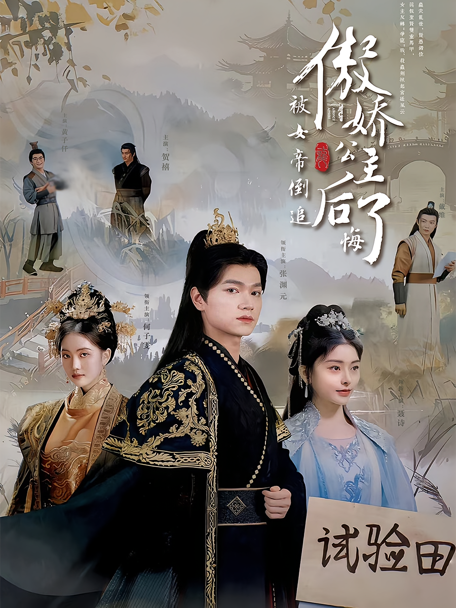 被女帝倒追，傲娇公主后悔了