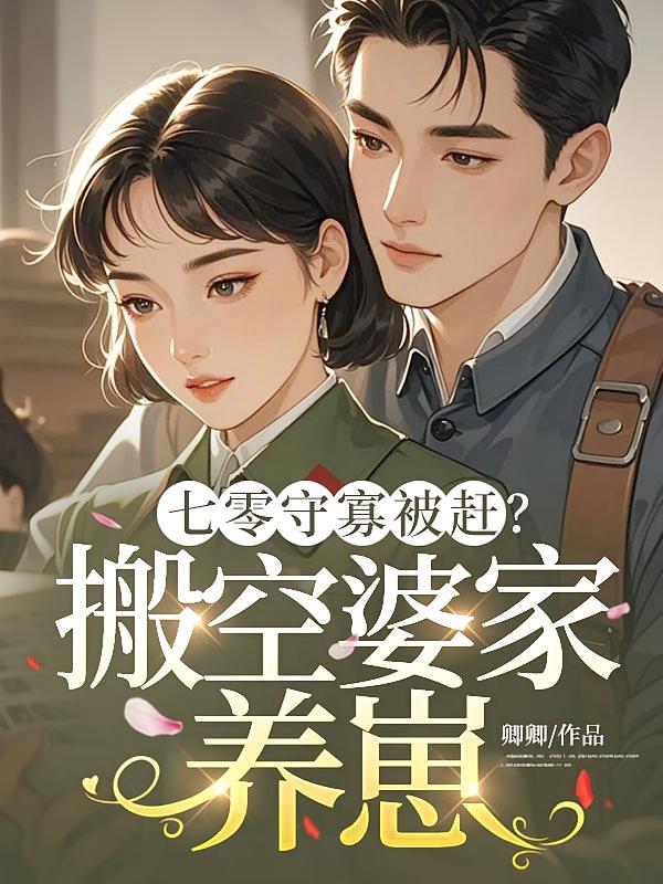 七零守寡被赶？搬空婆家养崽