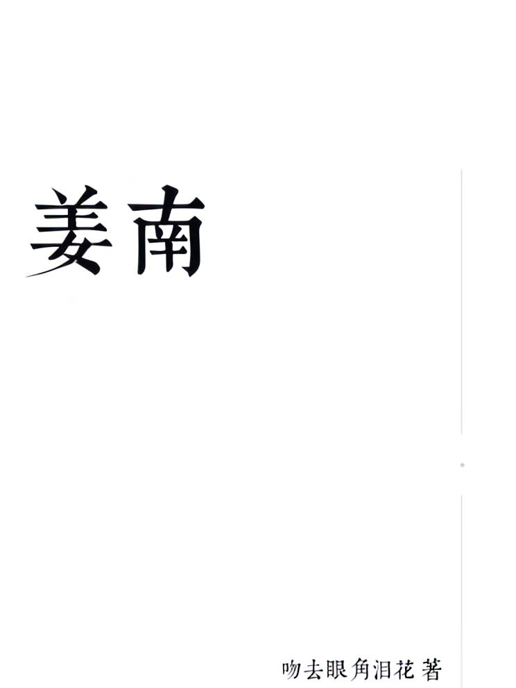 姜南
