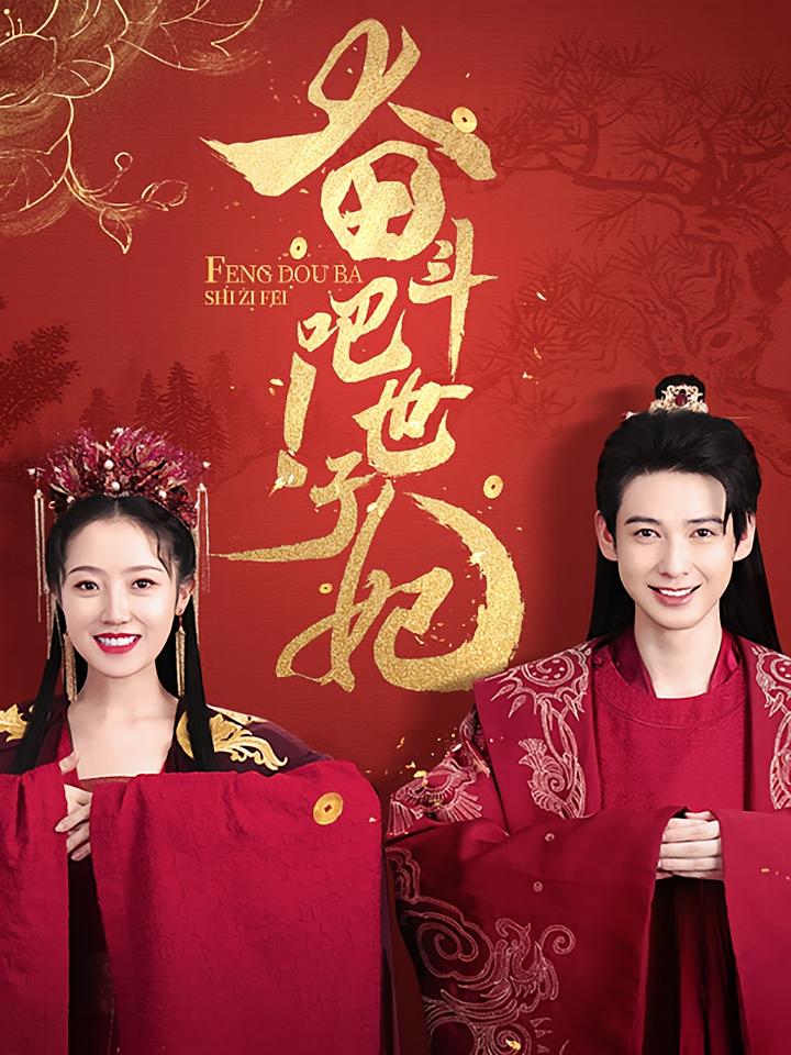 奋斗吧！世子妃