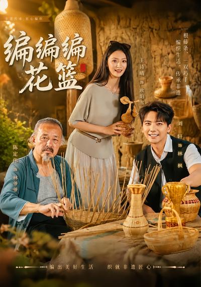 编编编花篮 - 在线观看