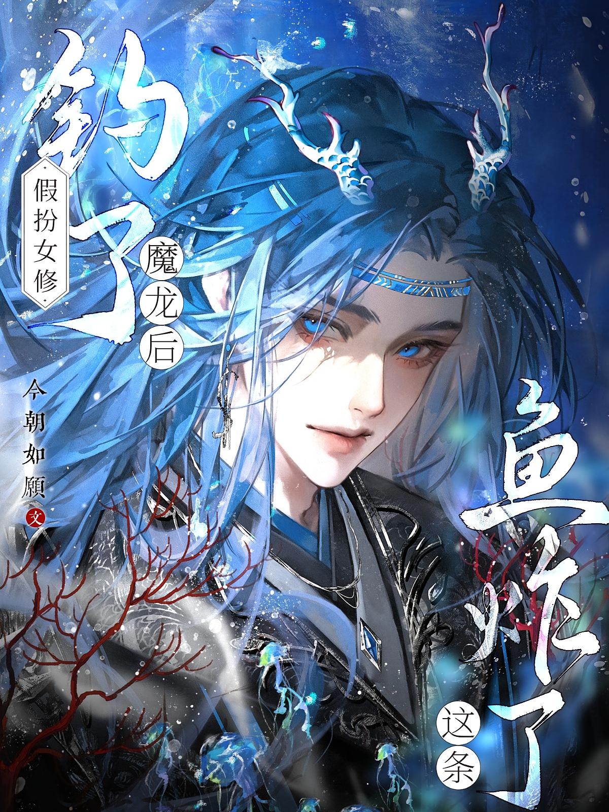 假扮女修钓了魔龙后，这条鱼炸了