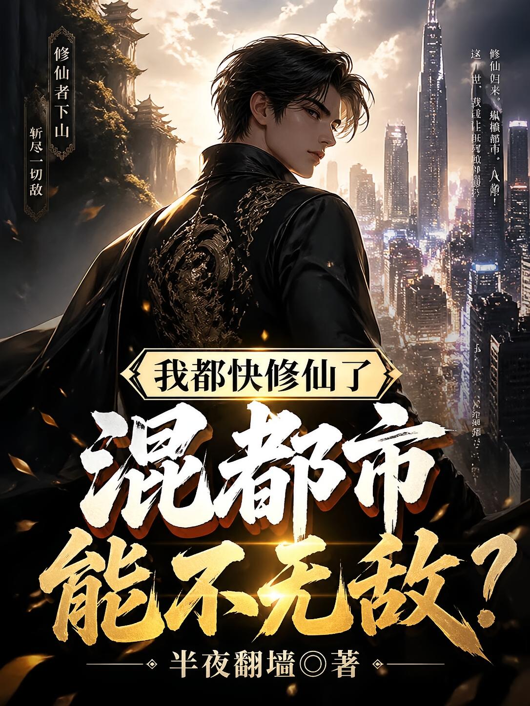 我都快修仙了，混都市能不无敌？
