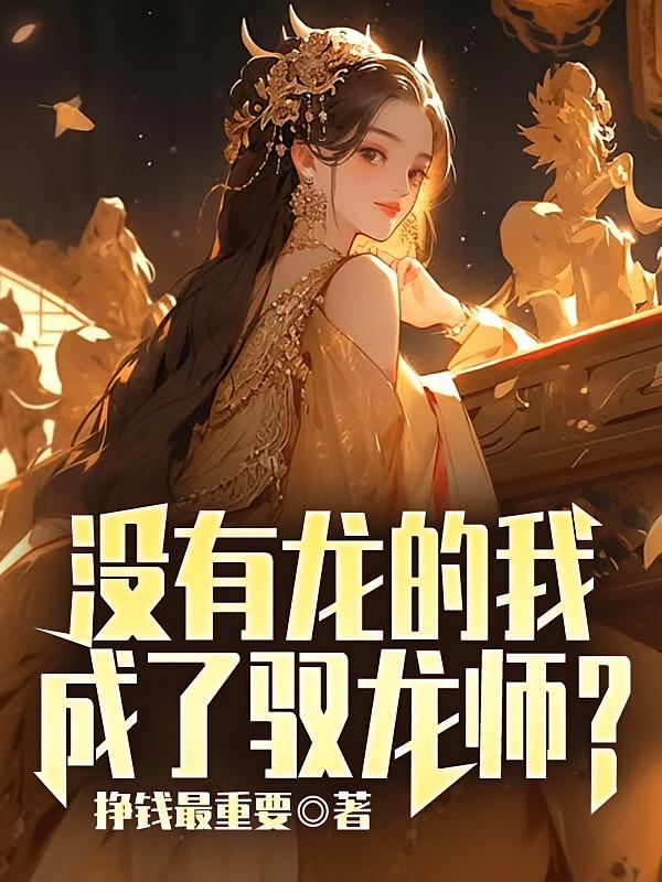 没有龙的我成了驭龙师？