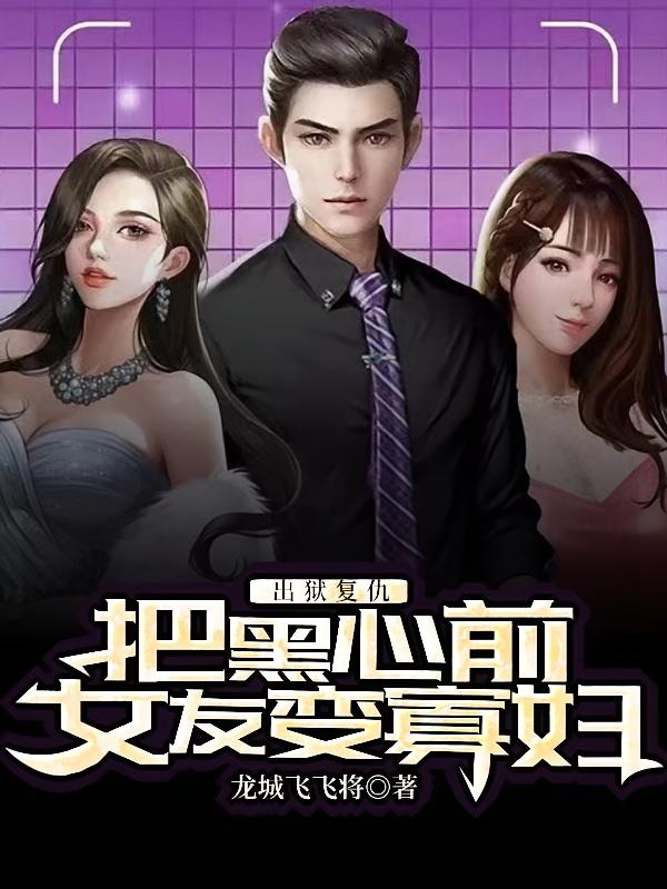 出狱复仇，把黑心前女友变寡妇