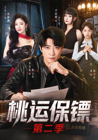 桃运保镖第二季 - 在线观看