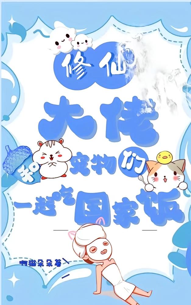修仙大佬和宠物们一起吃国家饭