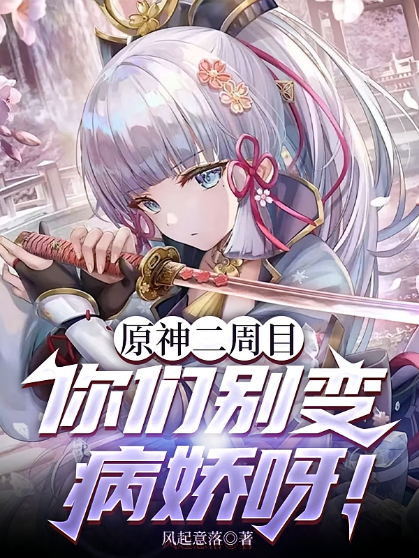 原神二周目：你们别变病娇呀！