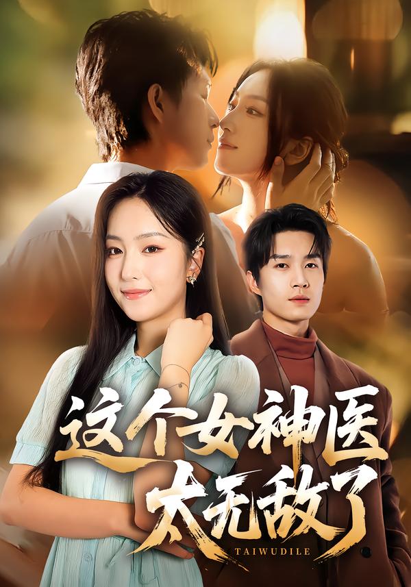 图：这个女神医太无敌了[引子]