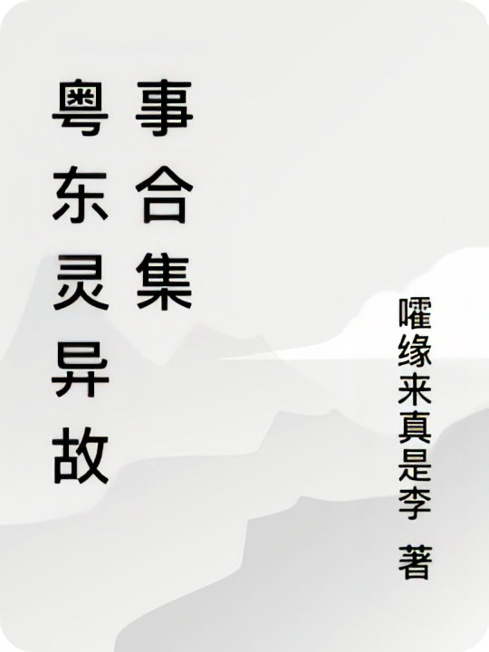 粤东灵异故事合集