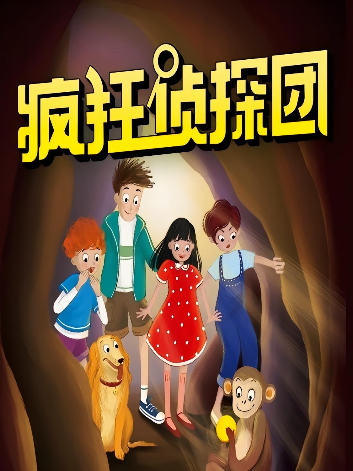 疯狂侦探团 | 侦探冒险睡前故事 | 儿童探案全集