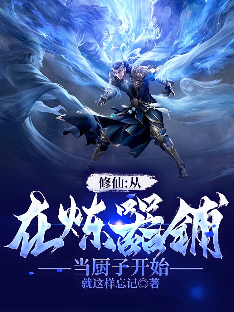 修仙：从在炼器铺当厨子开始