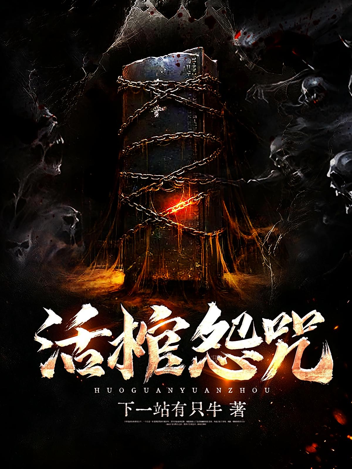 活棺怨咒