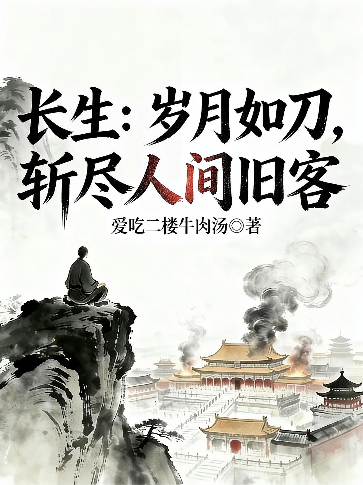 长生：岁月如刀，斩尽人间旧客