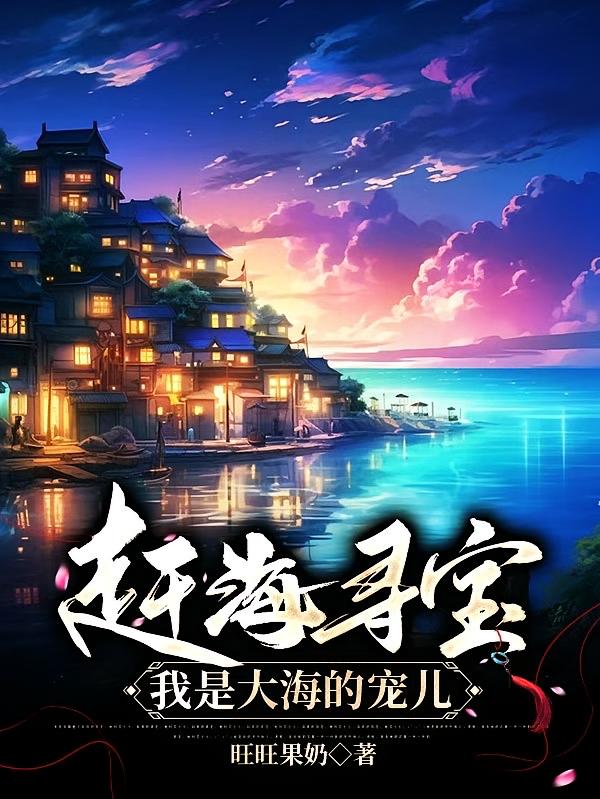 赶海寻宝，我是大海的宠儿