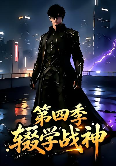 漫剧《辍学战神第四季》海报