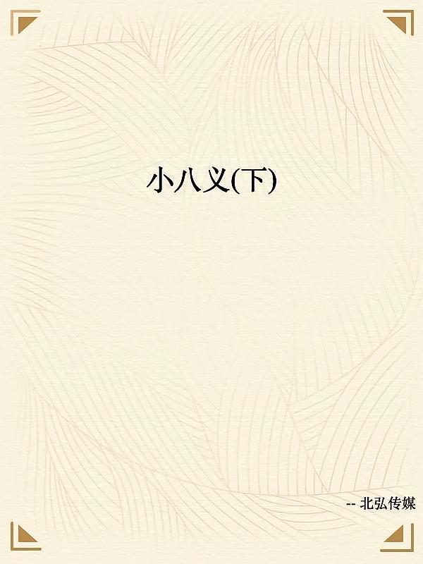 小八义（下）