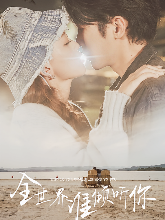 全世界谁倾听你