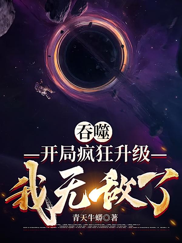 吞噬：开局疯狂升级，我无敌了