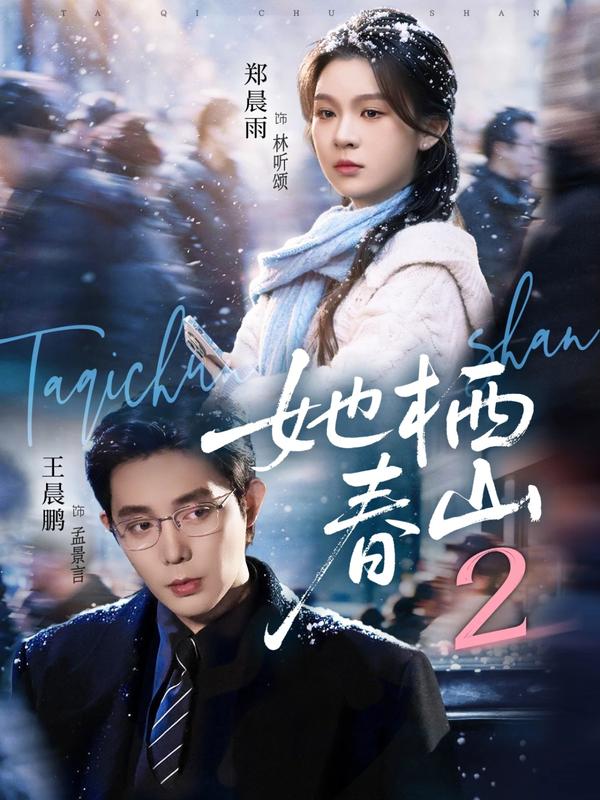 她栖春山2