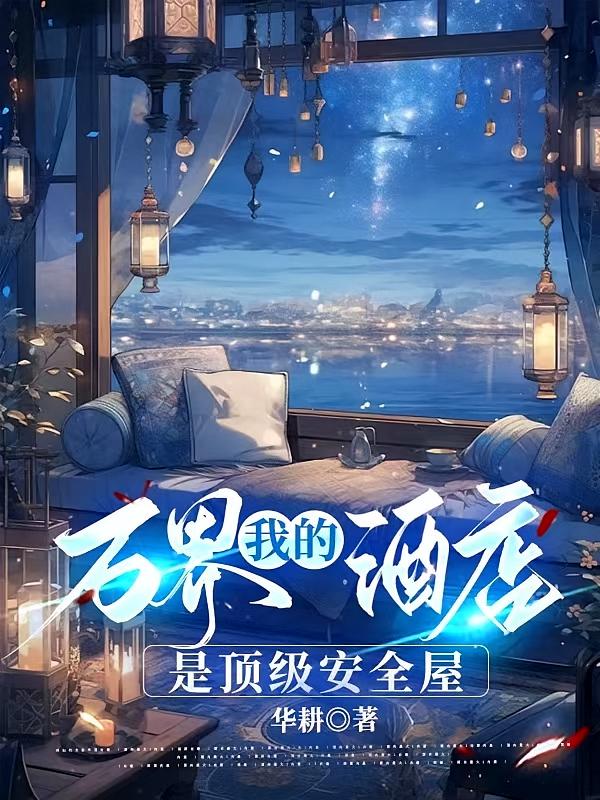 万界，我的酒店是顶级安全屋